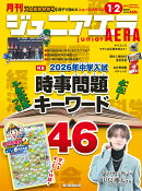 月刊 junior AERA (ジュニアエラ) 2026年 2月号 [雑誌]