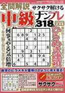 全問解説サクサク解ける中級ナンプレ 2026年 2月号 [雑誌]
