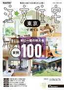 SUUMO注文住宅 東京で建てる 2026冬春号