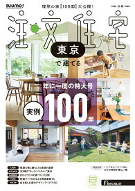 SUUMO注文住宅 東京で建てる 2026冬春号