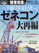 週刊 東洋経済 2026年 2/7号 [雑誌]
