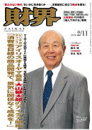財界 2026年 2/11号 [雑誌]