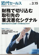 近代セールス 2026年 2/15号 [雑誌]