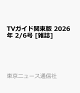 【予約】TVガイド関東版 2026年 2/6号 [雑誌]