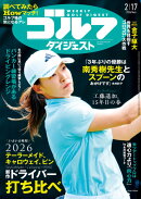 週刊 ゴルフダイジェスト 2026年 2/17号 [雑誌]