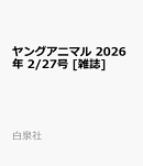 ヤングアニマル 2026年 2/27号 [雑誌]