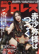 週刊 プロレス 2026年 2/25号 [雑誌]