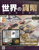 週刊 世界の貨幣コレクション 2026年 2/4号 [雑誌]