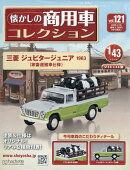 隔週刊 懐かしの商用車コレクション 2026年 2/18号 [雑誌]