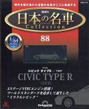 隔週刊 日本の名車 コレクション 2026年 2/10号 [雑誌]