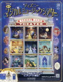 週刊 ディズニーマジカルミュージックシアター 2026年 2/18号 [雑誌]