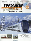 隔週刊 JR全路線DVDコレクション車両編 2026年 2/17号 [雑誌]