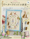 週刊 刺しゅうでつくるピーターラビットの世界 2026年 2/11号 [雑誌]