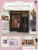 週刊 私の小さなパリのお店 2026年 2/11号 [雑誌]