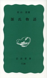 源氏物語 （岩波新書） [ 秋山　虔 ]