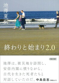 終わりと始まり　2．0 （朝日文庫） [ 池澤夏樹 ]