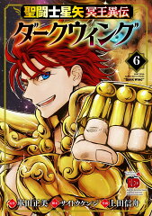 聖闘士星矢　冥王異伝　ダークウィング　6