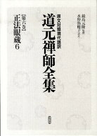 道元禅師全集（第6巻） 原文対照現代語訳 正法眼蔵 6 [ 道元 ]
