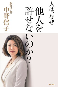 楽天ブックス 人は なぜ他人を許せないのか 中野信子 本