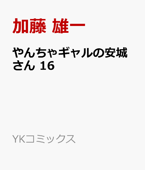 やんちゃギャルの安城さん 1〜12スピンオフ1〜6 やんちゃギャルの安城さん(12) (ヤングキングコミックス) | 加藤