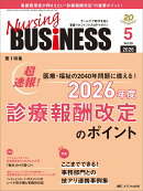 ナーシングビジネス2026年5月号