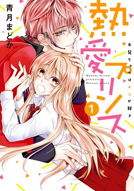熱愛プリンス お兄ちゃんはキミが好き 1