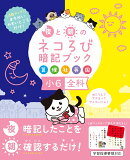 夜と朝のネコろび暗記ブック　小6全科（算・理・社・英・国）