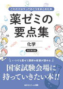 薬ゼミの要点集 化学〔改訂第2版〕