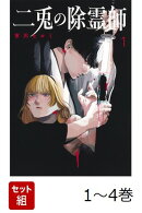 【全巻】 二兎の除霊師 1-4巻セット