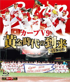 完全保存版 カープV9 黄金時代の到来【Blu-ray】 [ (スポーツ) ]