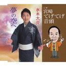 夢の空へ c/w宮崎てげてげ音頭