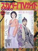 スカパー!TVガイドプレミアム 2017年 02月号 [雑誌]