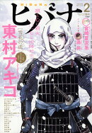 ビックコミックスピリッツ増刊 ヒバナ 2 2017年 2/10号 [雑誌]
