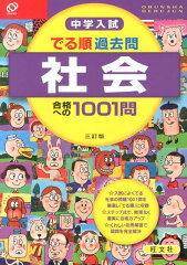 中学入試でる順過去問　社会合格への1001問3訂版