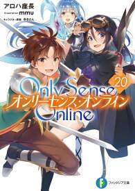 Only　Sense　Online　20 -オンリーセンス・オンラインー （ファンタジア文庫） [ アロハ　座長 ]