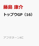 トップウGP（16）