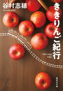 ききりんご紀行