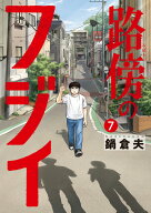 路傍のフジイ（7） （ビッグ コミックス） [ 鍋 倉夫 ]