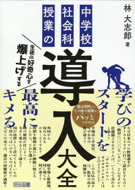 生徒の好奇心を爆上げする　中学校社会科授業の「導入」大全 [ 林　大志郎 ]