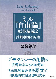 ミル『自由論』原書精読2 行動制限の原理 [ 薬袋 善郎 ]