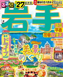 るるぶ岩手 盛岡 平泉 花巻 八幡平'27