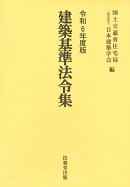 建築基準法令集　令和6年度版　3巻セット
