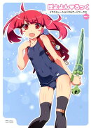 ぽよよん・ろっくイラストレーションズ&アートワークス(vol.1)