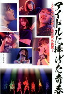 アイドルに捧げた青春