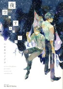 夜空のすみっこで、