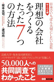 理想の会社をつくるたった7つの方法　日本でいちばん大切にしたい会社・サーベイ編 50000人の調査結果でわかったこと [ 坂本　光司 ]