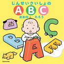 じんせいさいしょのABC