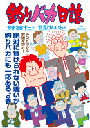 釣りバカ日誌（114）
