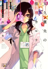 天久鷹央の推理カルテ2