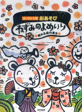 ねずみのよめいり●眠れる森の美女●
